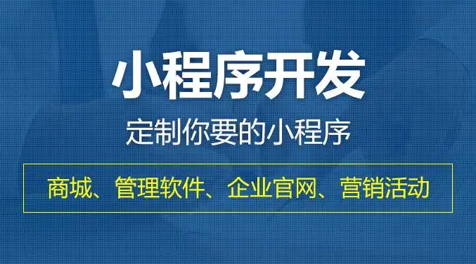 小程序開發費用一覽表