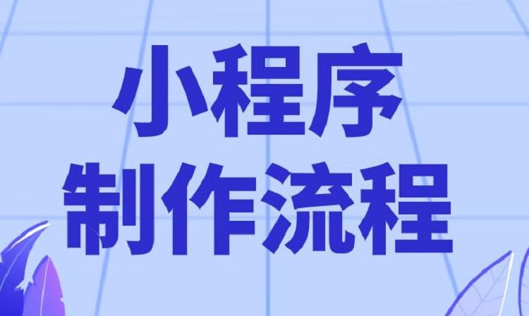 微信小程序定制開發時間揭秘：行業領域深度解析